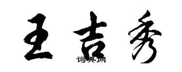 胡問遂王吉秀行書個性簽名怎么寫