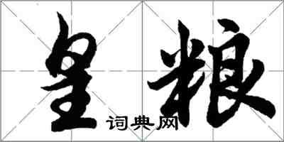 胡問遂皇糧行書怎么寫