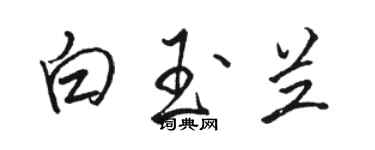 駱恆光白玉蘭行書個性簽名怎么寫