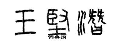 曾慶福王堅潛篆書個性簽名怎么寫