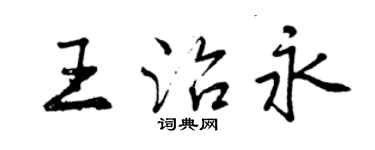 曾慶福王治永行書個性簽名怎么寫