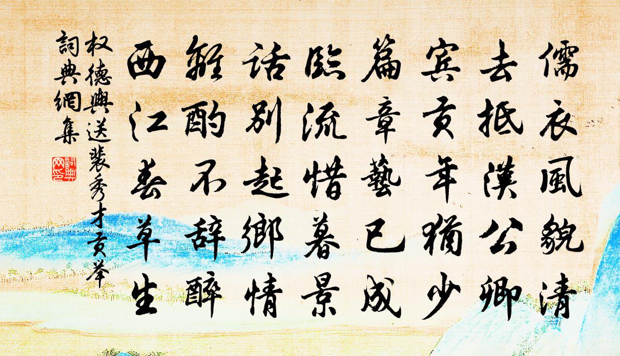 權德輿送裴秀才貢舉書法作品欣賞