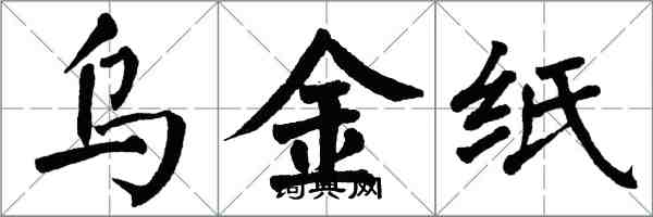 翁闓運烏金紙楷書怎么寫