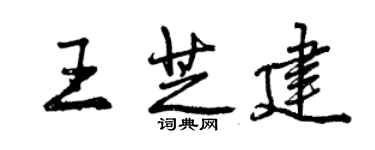 曾慶福王芝建行書個性簽名怎么寫