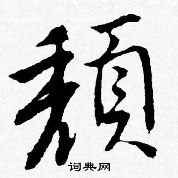 躉草書書法_躉字書法_草書字典