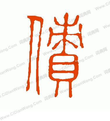 說文解字寫的債