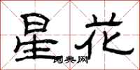 曾慶福星花隸書怎么寫