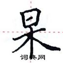 田英章寫的硬筆楷書杲