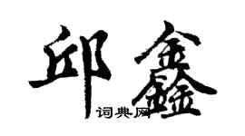 胡問遂邱鑫行書個性簽名怎么寫