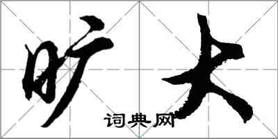 胡問遂曠大行書怎么寫