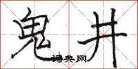 駱恆光鬼井楷書怎么寫
