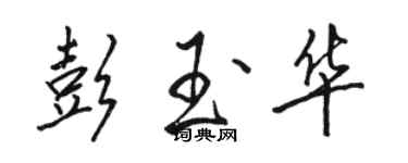 駱恆光彭玉華行書個性簽名怎么寫