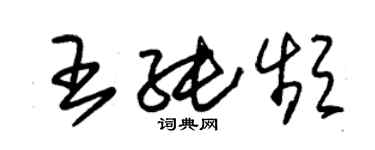 朱錫榮王純頻草書個性簽名怎么寫