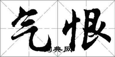 胡問遂氣恨行書怎么寫