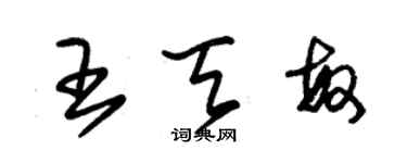 朱錫榮王天敏草書個性簽名怎么寫