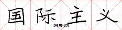 袁強國際主義楷書怎么寫