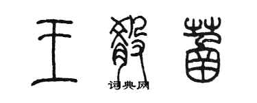 陳墨王淆菡篆書個性簽名怎么寫