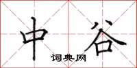 田英章中谷楷書怎么寫