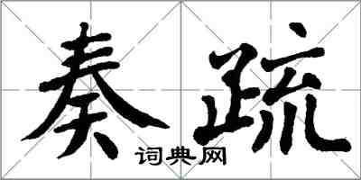 翁闓運奏疏楷書怎么寫