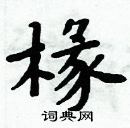 周炳元寫的硬筆楷書椽