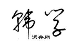 梁錦英韓學草書個性簽名怎么寫