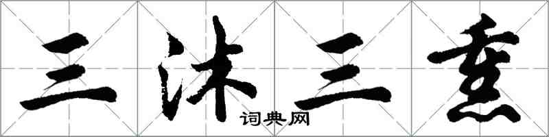 胡問遂三沐三熏行書怎么寫