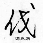 駱恆光寫的硬筆行書伐