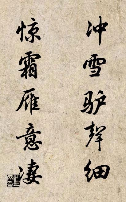 沖雪驢聲細; 驚霜雁意淒。怎么寫好看