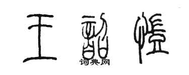 陳墨王韶凱篆書個性簽名怎么寫