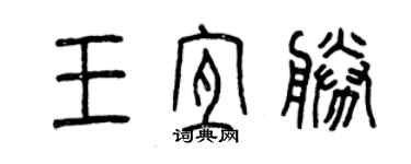 曾慶福王宜勝篆書個性簽名怎么寫