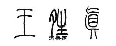 陳墨王晴真篆書個性簽名怎么寫