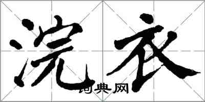 翁闓運浣衣楷書怎么寫