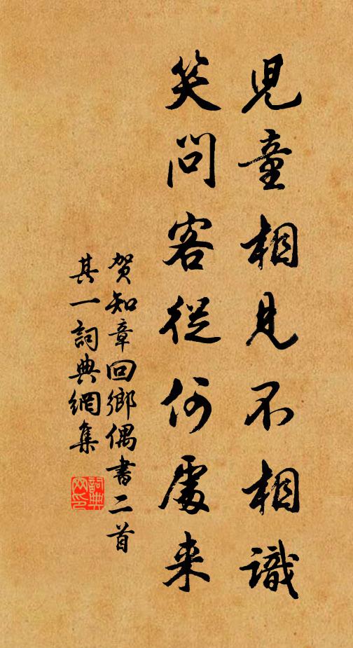 賀知章兒童相見不相識,笑問客從何處來。書法作品欣賞