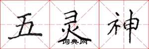 侯登峰五靈神楷書怎么寫