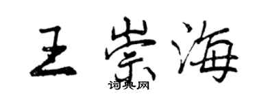 曾慶福王崇海行書個性簽名怎么寫