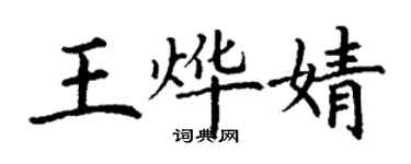 丁謙王燁婧楷書個性簽名怎么寫