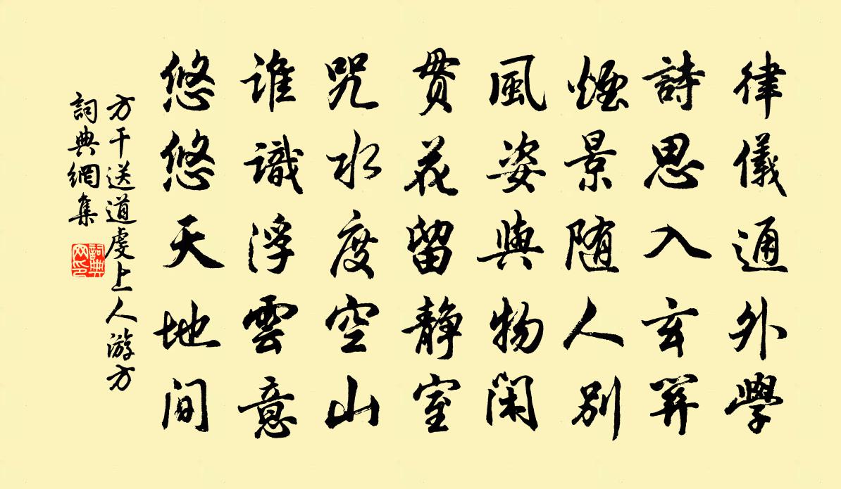 方乾送道虔上人遊方書法作品欣賞