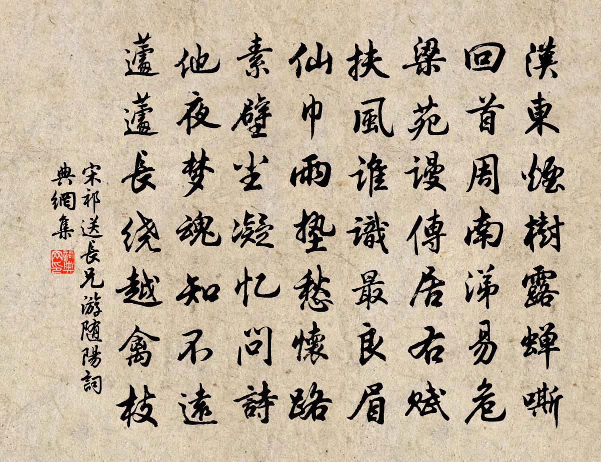 宋祁送長兄游隨陽書法作品欣賞