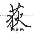 田英章寫的硬筆行書荻