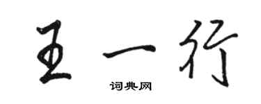 駱恆光王一行行書個性簽名怎么寫