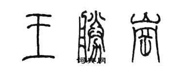 陳墨王勝崗篆書個性簽名怎么寫
