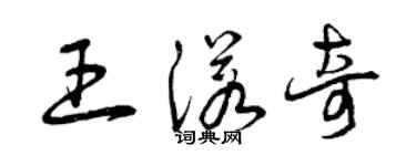 曾慶福王諾奇草書個性簽名怎么寫