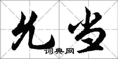 胡問遂允當行書怎么寫