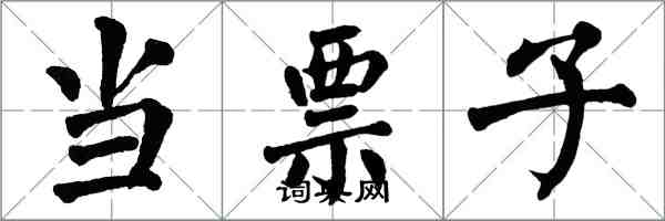 翁闓運當票子楷書怎么寫