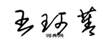 朱錫榮王珂菁草書個性簽名怎么寫