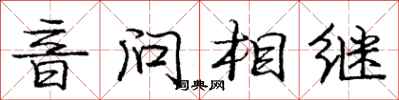 龐中華音問相繼行書怎么寫