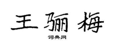 袁強王驪梅楷書個性簽名怎么寫