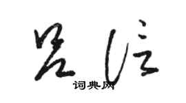駱恆光呂信草書個性簽名怎么寫