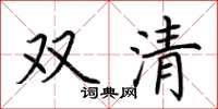 荊霄鵬雙清楷書怎么寫