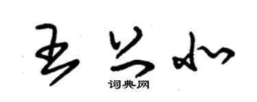 朱錫榮王上北草書個性簽名怎么寫